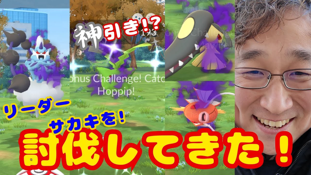 GOロケット団イベント初日！今度はリーダー・サカキ狩ってキタ！そしたら初日から神引きしたわ！見てね！【ポケモンGO】
