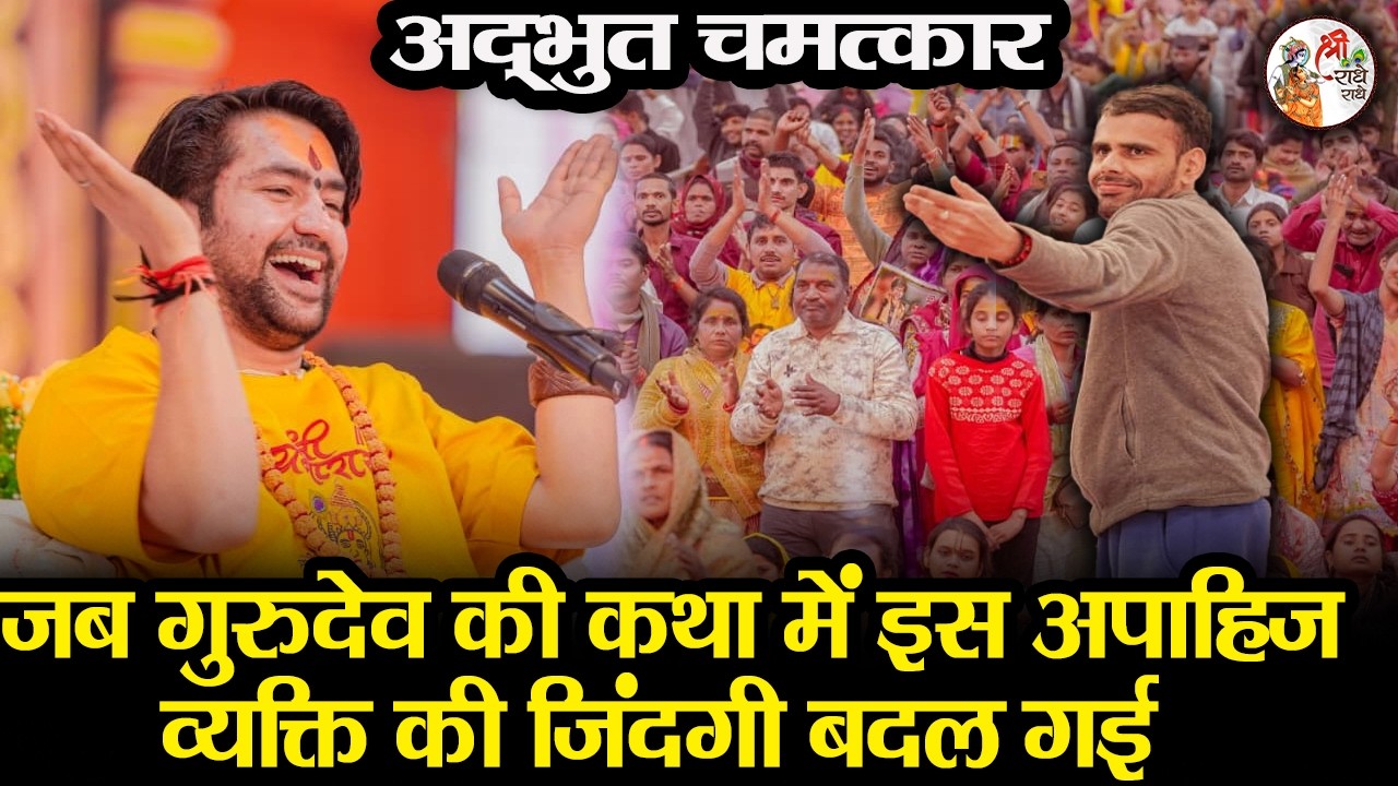 जब गुरुदेव की कथा में इस अपाहिज व्यक्ति की जिंदगी बदल गई ~!!~ Bageshwar Dham Sarkar | अद्भुत चमत्कार