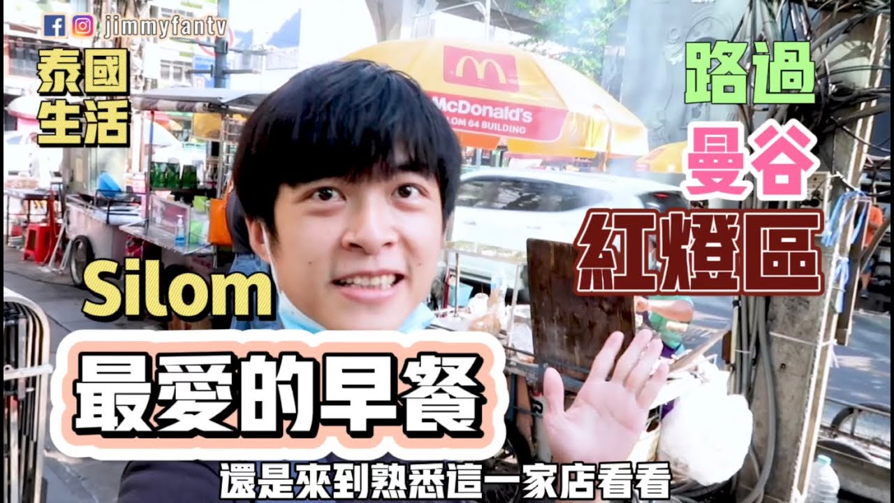 曼谷生活vlog|泰國路邊攤美食～我最愛吃的早餐，路過silom紅燈區看看，雲旅遊