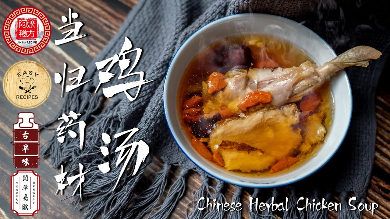 当归药材鸡汤｜当归补血汤｜Chinese Herbal Chicken Soup｜超简单的药材汤｜阿嬷的秘方 AH MA Recipe