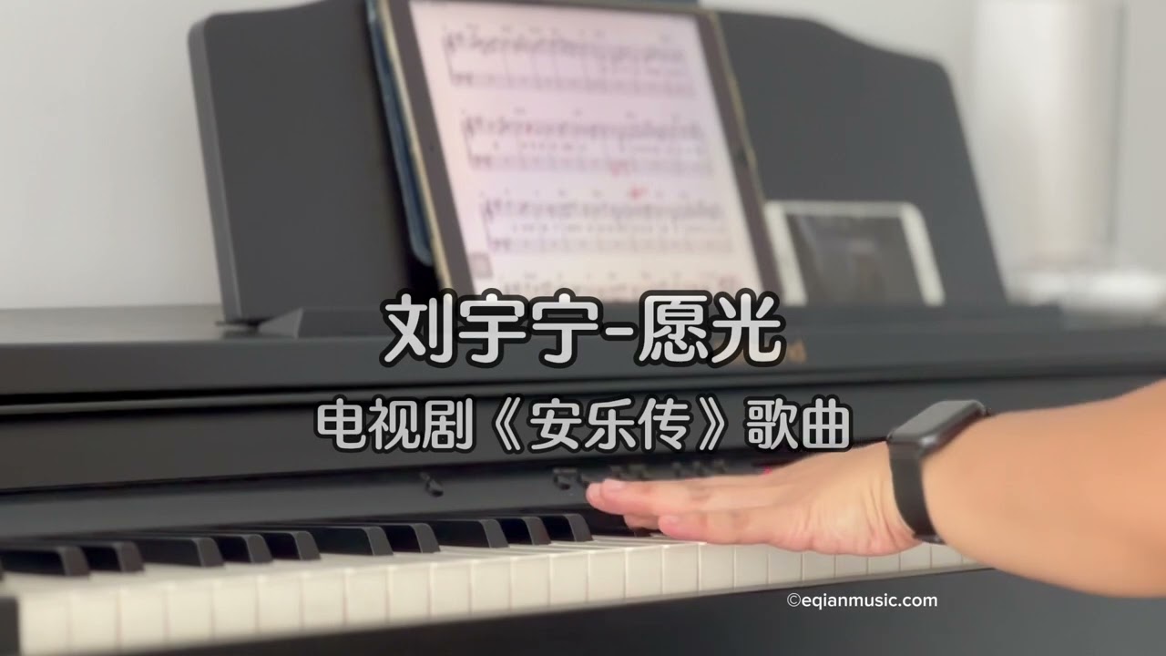 Piano Cover刘宇宁(Liu Yuning)-愿光(Wish For Light)｜《安乐传》 The Legend of Anle