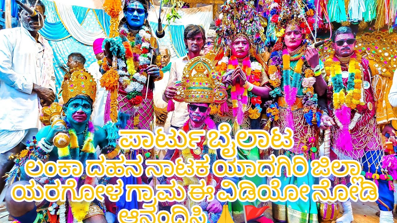 ಬೈಲಾಟ ವಿಡಿಯೋ ಯಾದಗಿರಿ ಜಿಲ್ಲಾ ಎರಗೋಡು ಗ್ರಾಮದಲ್ಲಿ ಈ ಬೈಲಾಟ ನಡೆದಿದೆ 🔥🔥