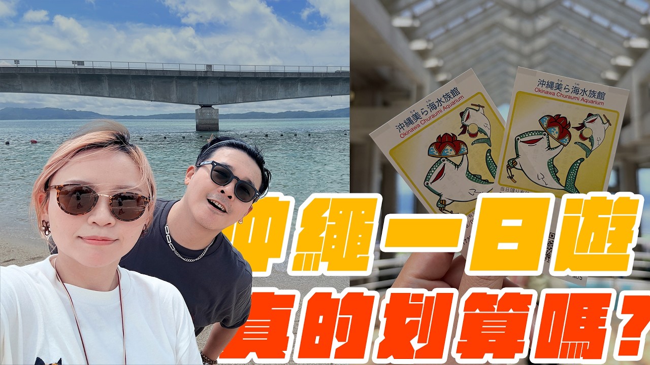 沖繩一日遊包套行程真的划算嗎？跑遍美麗海水族館、美國村、古宇利島｜藍女宸實說