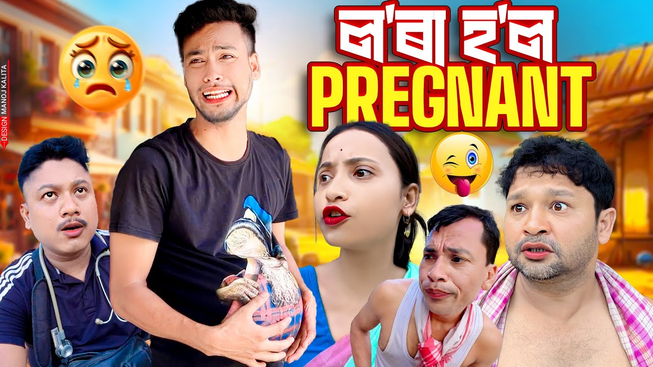 ল’ৰা হ’ল গৰ্ভৱতী// Assamese Funny Video 2025// Comedy Video