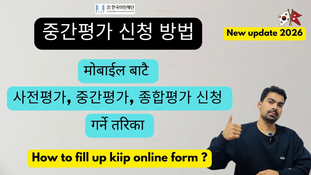 중간평가 신청 방법 || मोबाईल बाटै 중간평가 신청 गर्ने तरिका || 사전평가, 중간평가, 종합평가 신청 गर्ने सजिलो तरिका || 