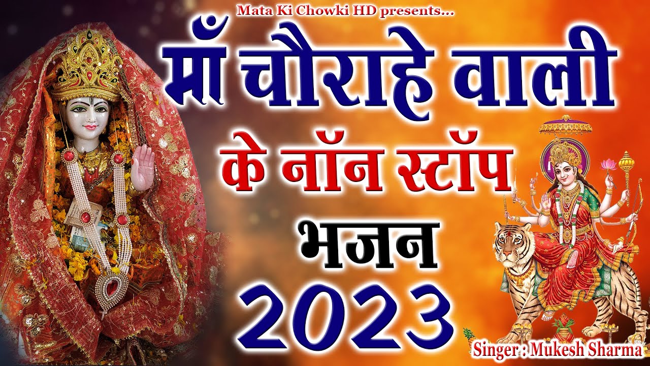 माँ चौगान के नॉन स्टॉप भजन || Latest Chogan Mata Bhajan 2023 || Mukesh Sharma || Mata Ki Chowki HD