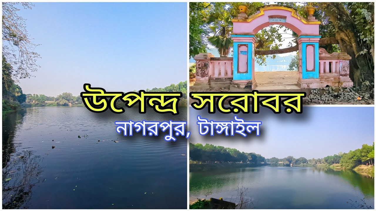 প্রাচীনকালের এক রাজকীয় দিঘি | উপেন্দ্র সরোবর, নাগরপুর টাঙ্গাইল #youtube #travel #onedaytrip #viral 