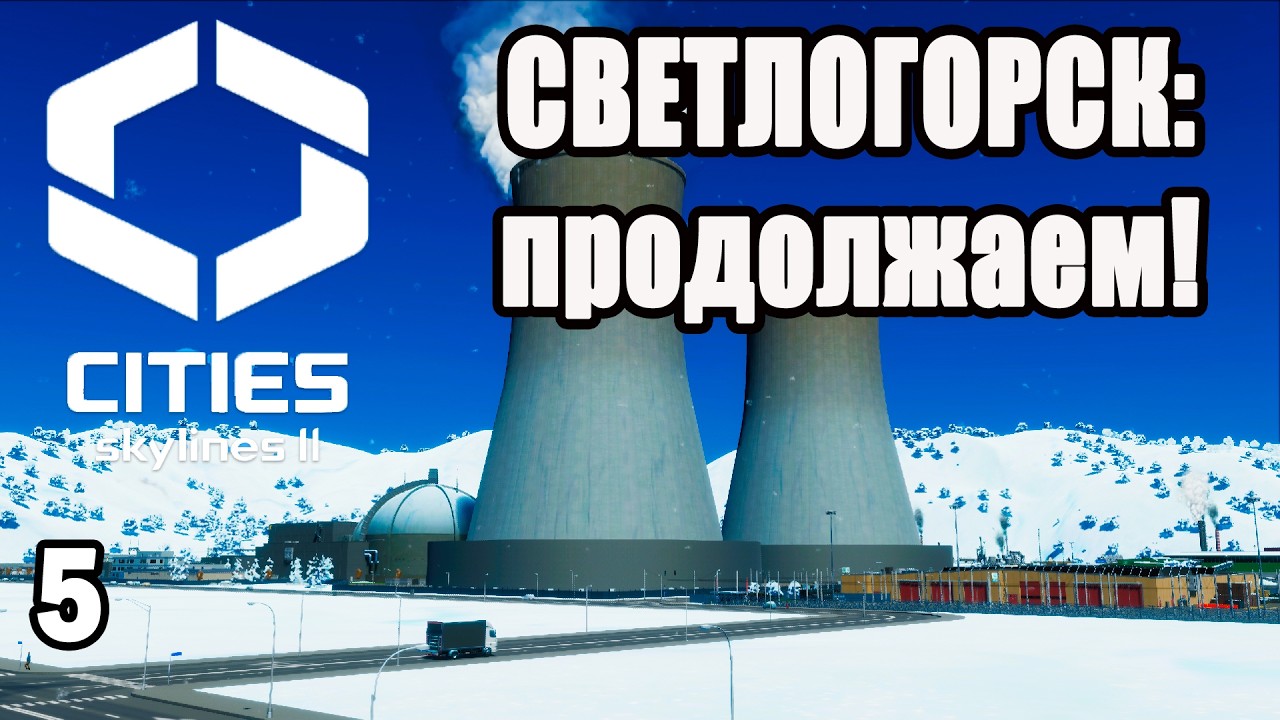 CITIES SKYLINES 2#5: СВЕТЛОГОРСК ПРОДОЛЖАЕМ!