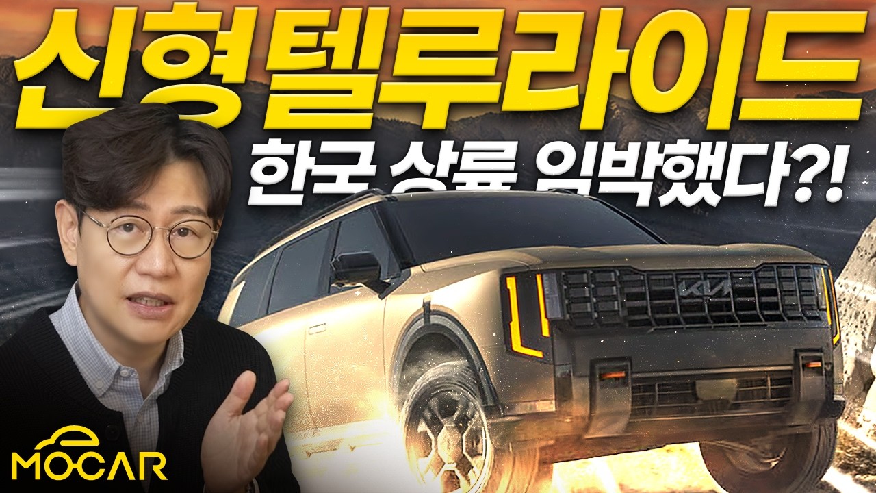 미국서 인기 폭발 기아 SUV 텔루라이드, 한국에서도 대박날 이유!