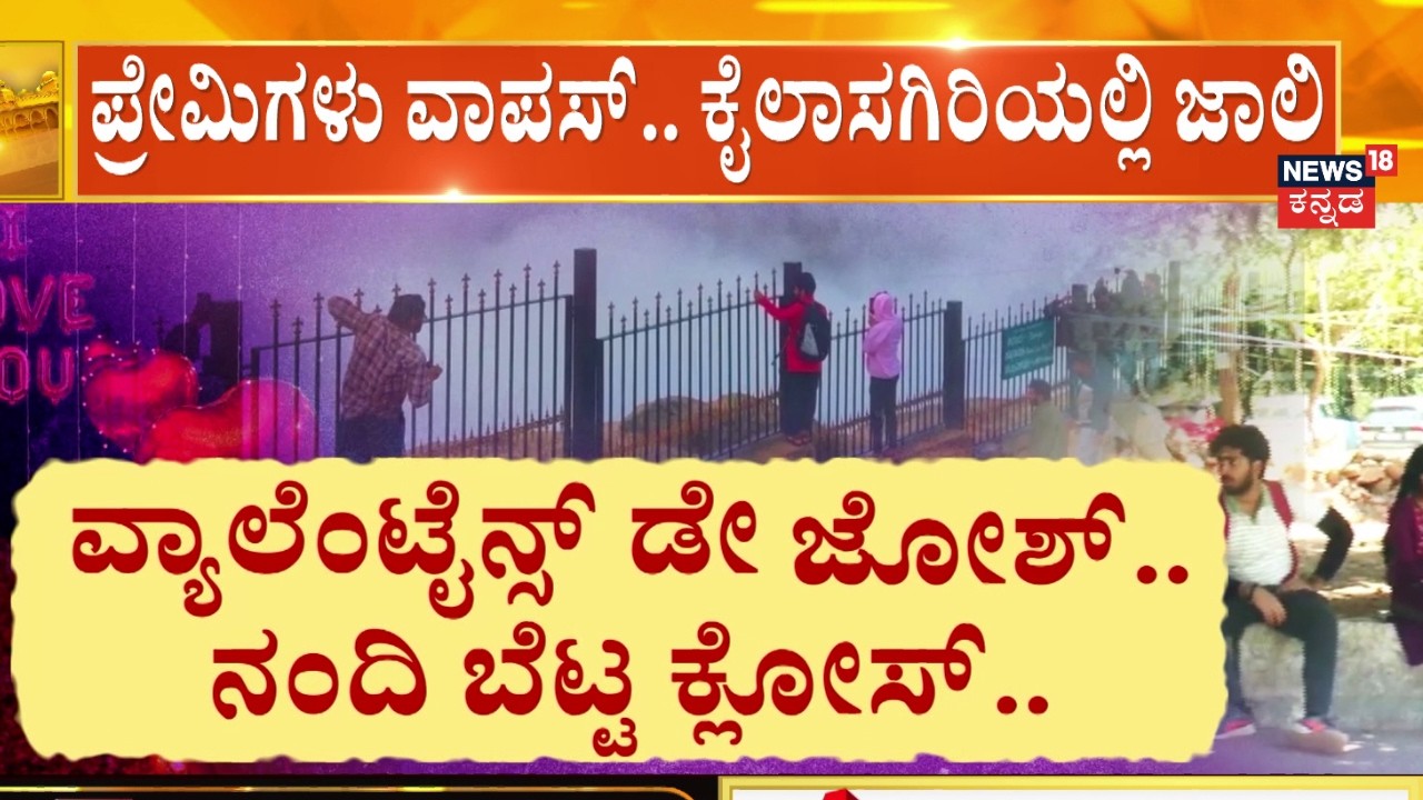 Nandi Hills Closed for Valentine's Day! | ಪ್ರೇಮಿಗಳ ಪಾಲಿಗೆ ಕೈಲಾಸಗಿರಿ ಹೊಸ ಹಾಟ್ ಸ್ಪಾಟ್