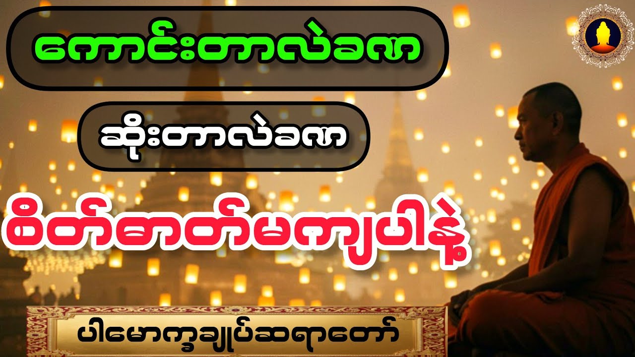 ပါချုပ်ဆရာတော် - ကောင်းတာလဲခဏ ဆိုးတာလဲခဏ စိတ်ဓာတ်မကျပါနဲ့ တရားတော်။ 