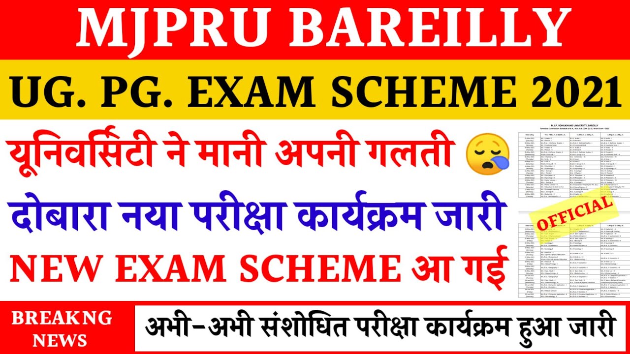 नया परीक्षा कार्यक्रम जारी | MJPRU NEW EXAM SCHEME 2021 | UG PG EXAM SCHEDULE