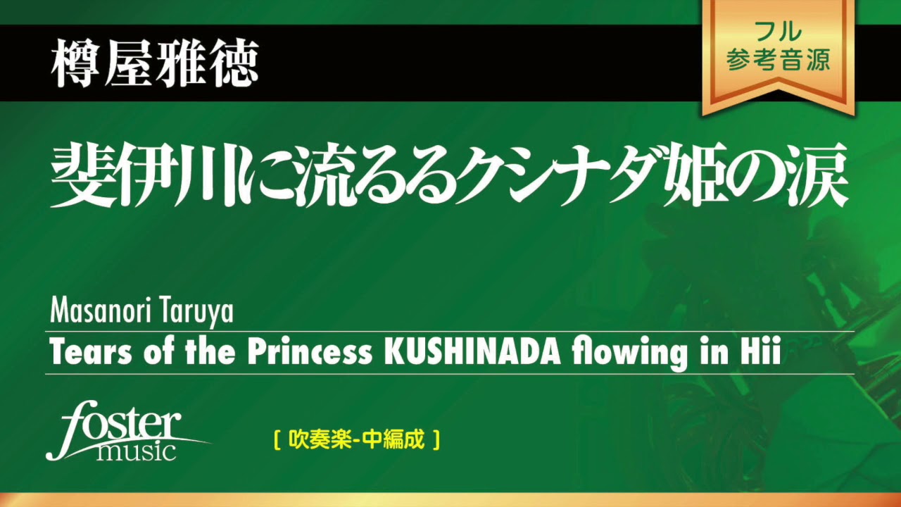 斐伊川に流るるクシナダ姫の涙｜樽屋雅徳／Tears of the Princess KUSHINADA flowing in Hii | Masanori Taruya