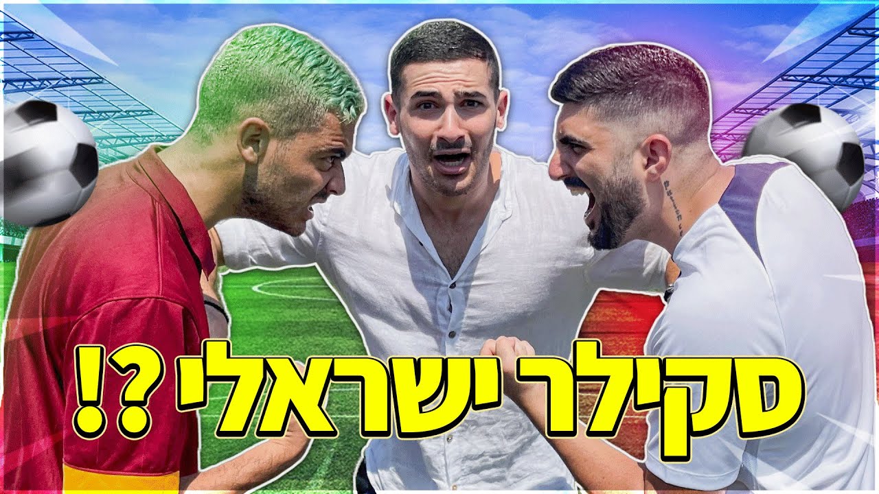 מי יהיה הסקילר הכי טוב בארץ ?!