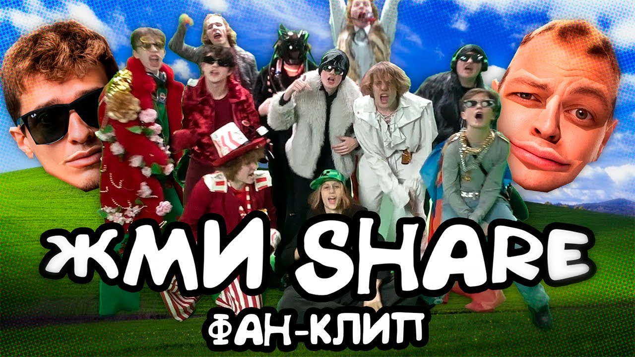 5opka, MellSher - Жми Share (Фан-Клип)