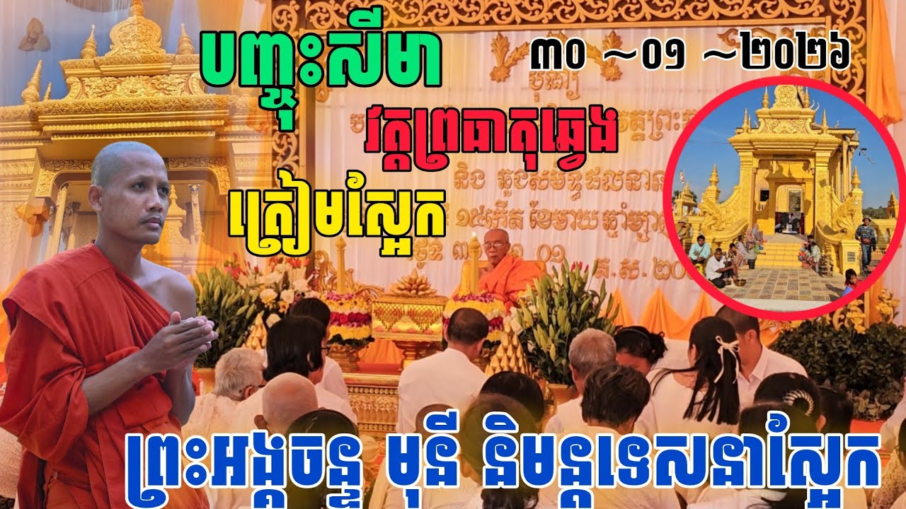 ប្លែកពិធីបញ្ចុះសីមាវត្តព្រះធាតុឆ្វេង​ព្រះអង្គ​ចន្ទ​មុនី មកស្អែក[នាគរាជ] 