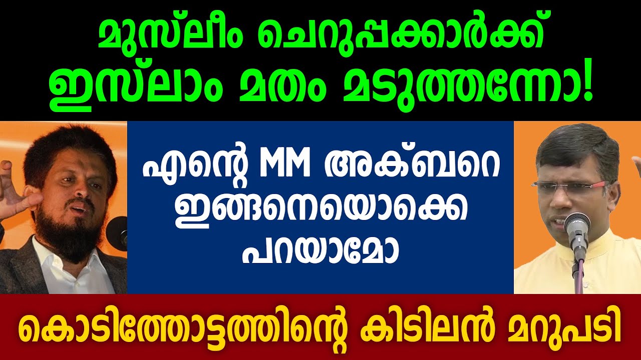 മുസ്ലീം ചെറുപ്പക്കാർക്ക് ഇസ്‌ലാം മതം മടുത്തന്നോ! | കൊടിത്തോട്ടത്തിന്റെ കിടിലൻ മറുപടി