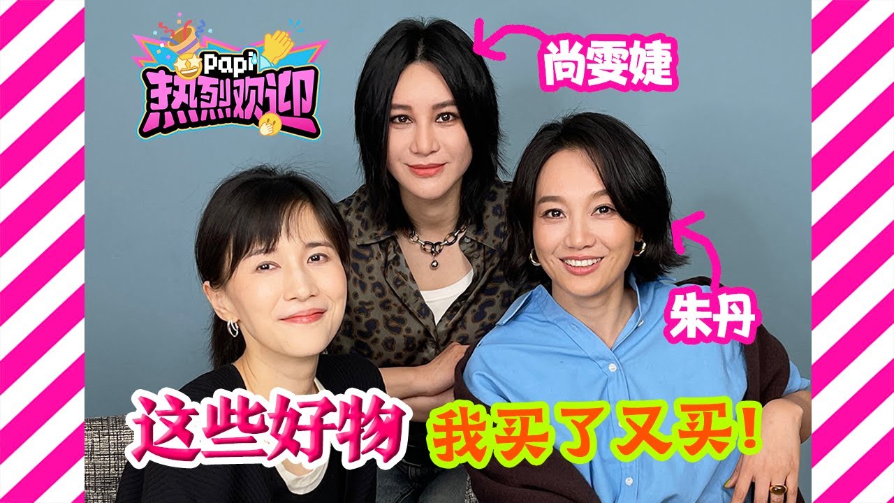 papi酱 - 热烈欢迎朱丹和尚雯婕姐姐返场！她俩聊得真开心，要么我出去？