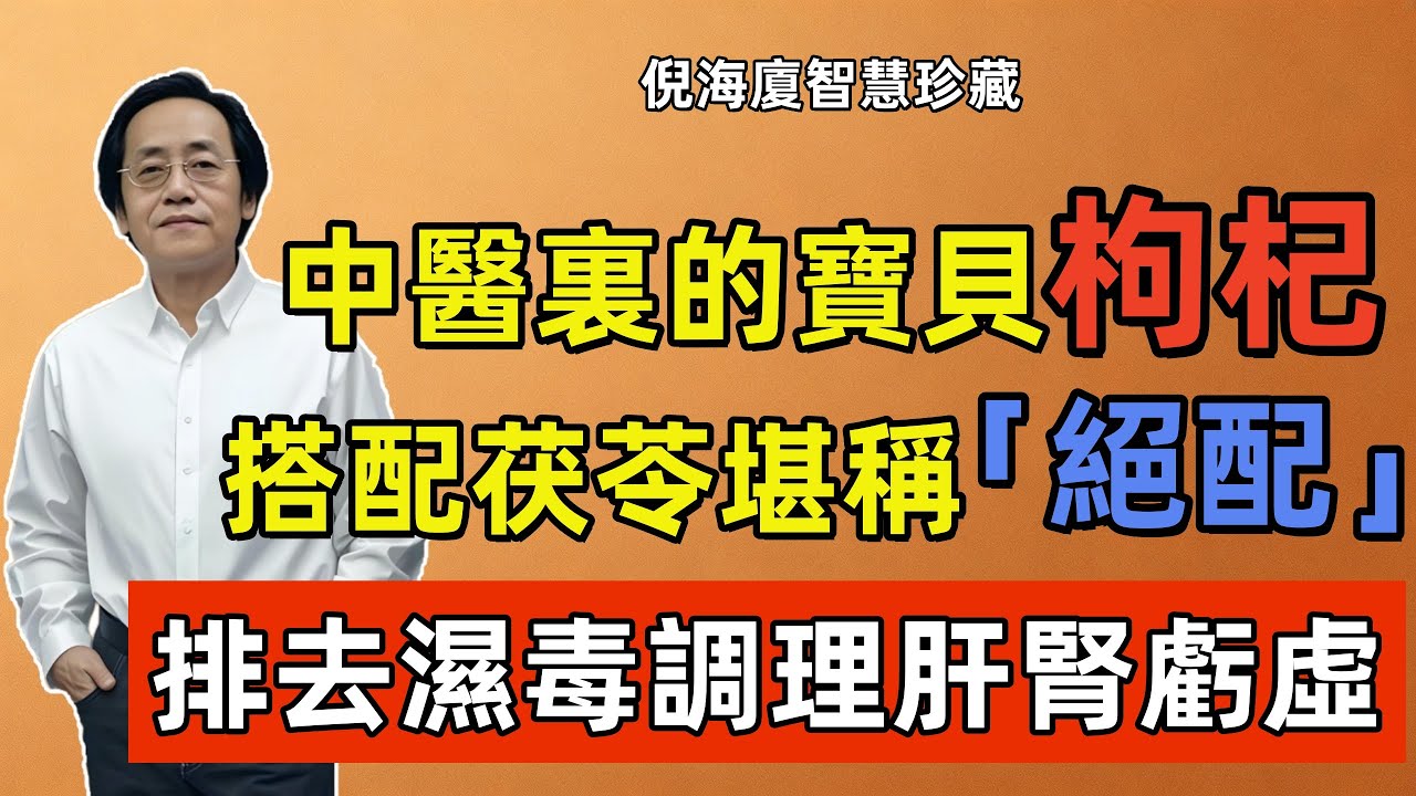 倪海廈：你真的喝對枸杞了嗎？和它泡那就是天生絕配，排濕還給肝腎「洗澡」，讓您越喝越有精神！