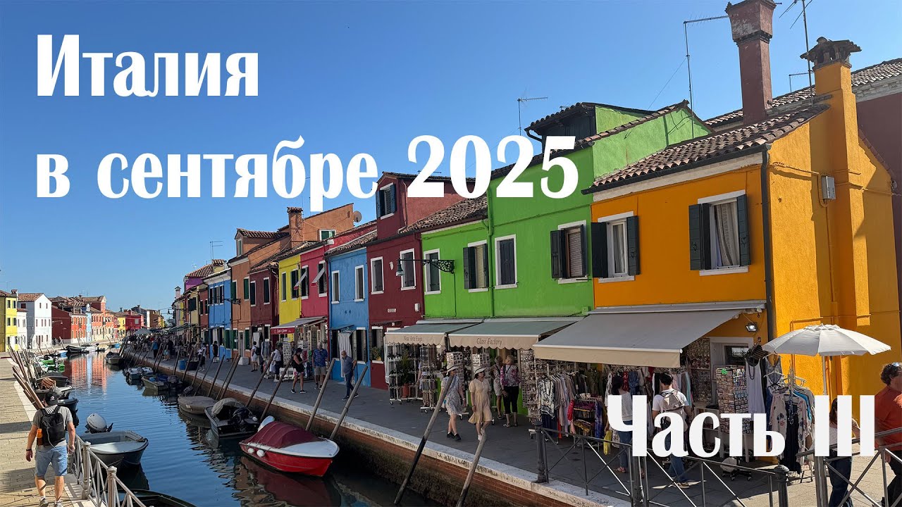 Поездка из Германии в Италию в сентябре 2025. Часть III
