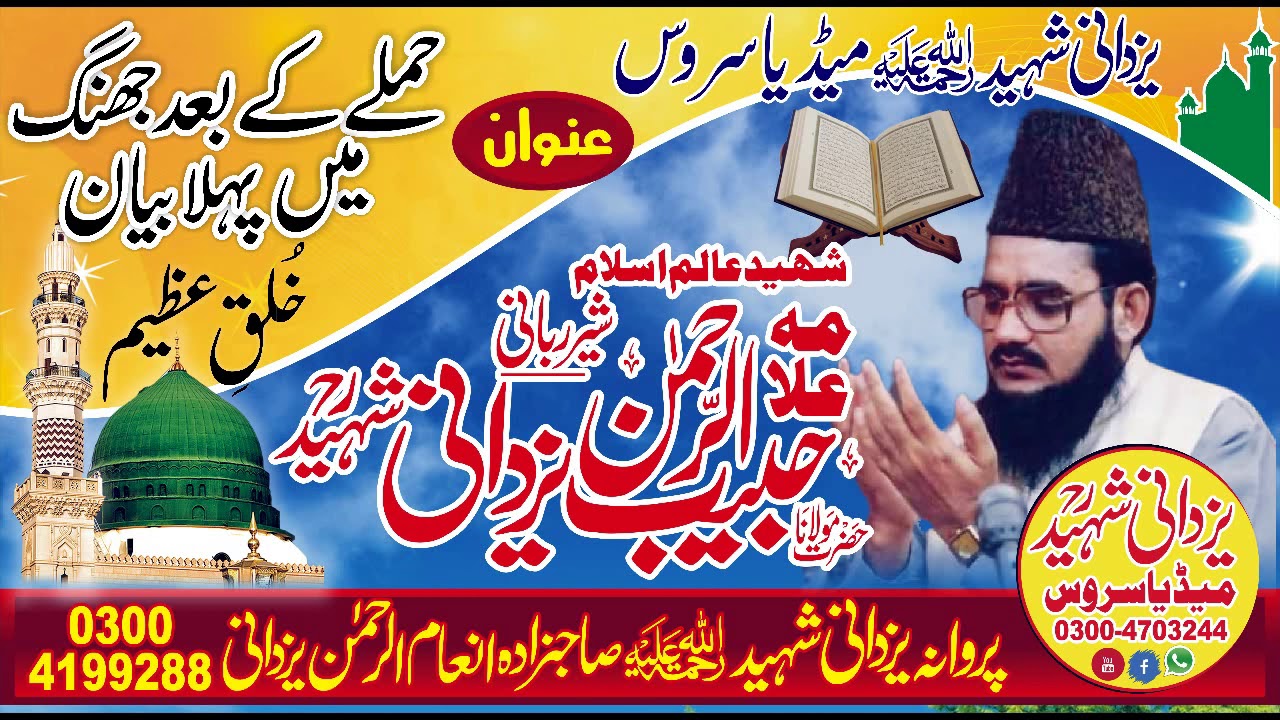 HAMLY K BAD JHANG ME PEHLA BAYYAN KHOLQ_E_AZEEM ALLAMA HABIB UR REHMAN YAZDANI SHAHEED RA03004703244