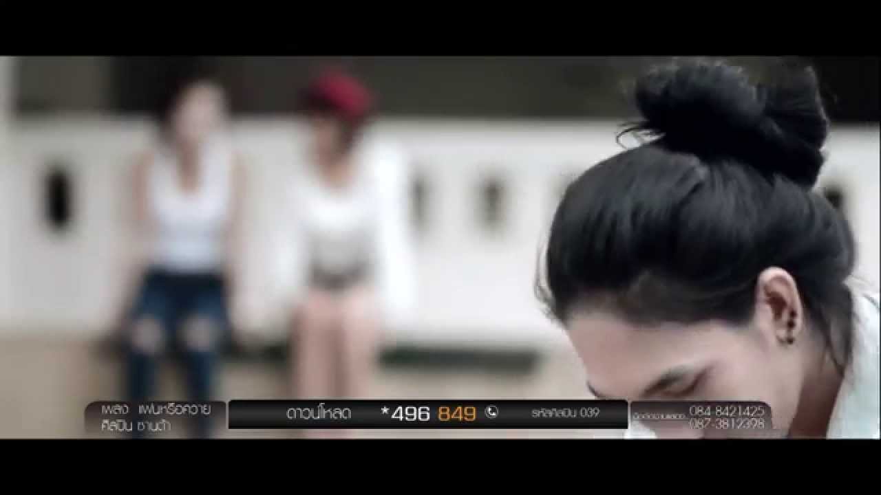 แฟนหรือควาย ซานต้า「Official MV」