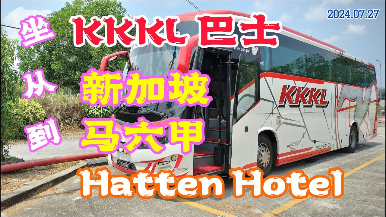 坐KKKL欣悦旅游巴士从新加坡到马六甲惠胜酒店 From Singapore to Hatten Hotel Melaka by KKKL Bus