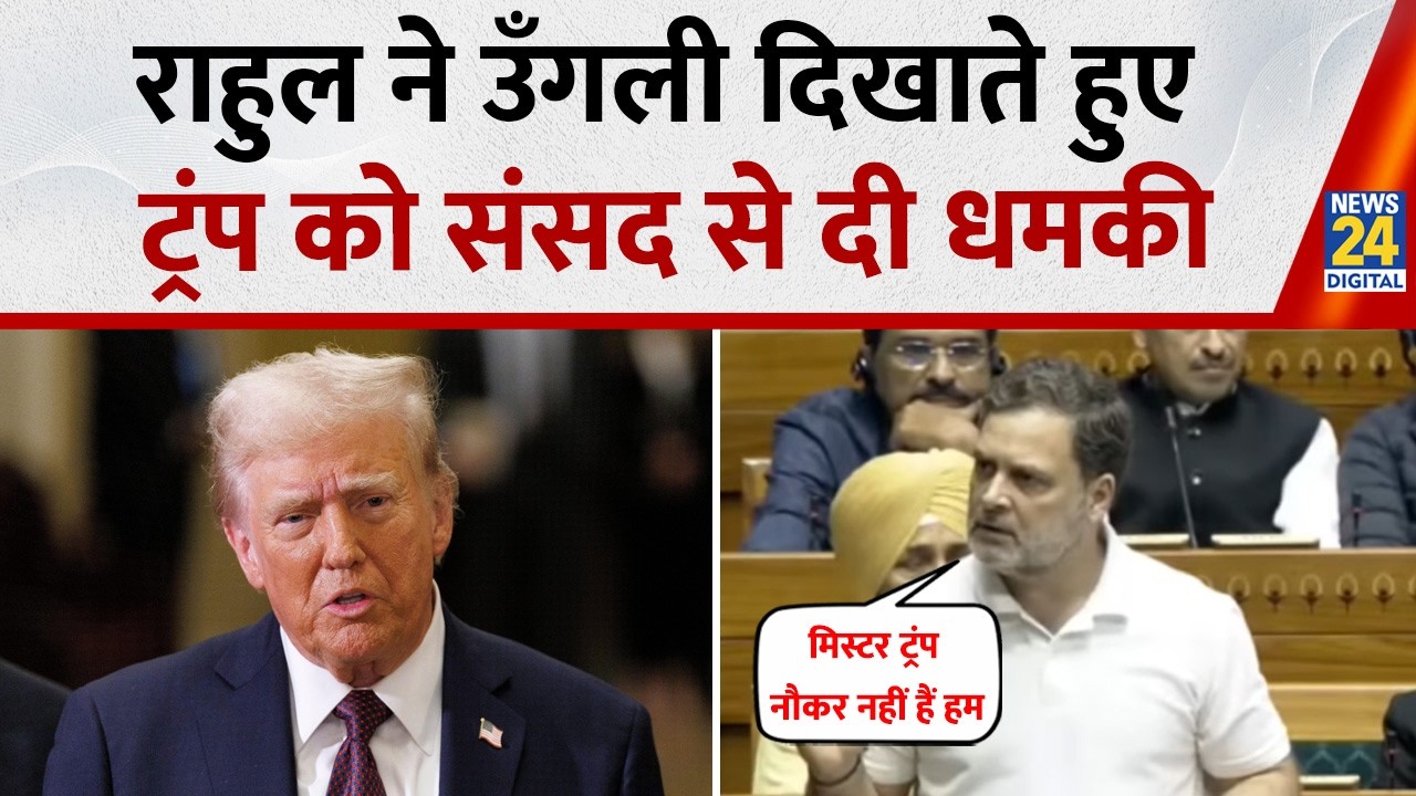 Parliament Budget Session: Rahul Gandhi ने United States के राष्ट्रपति ट्रंप को दी खुली चेतावनी