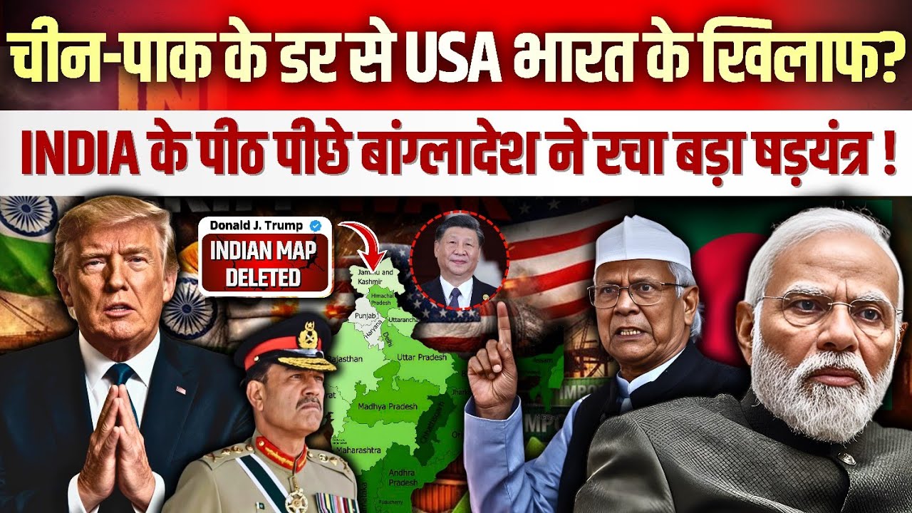 चीन-पाक के डर से USA भारत के खिलाफ? India के पीठ पीछे बांग्लादेश ने रचा बड़ा षड़यंत्र ! #trump #india