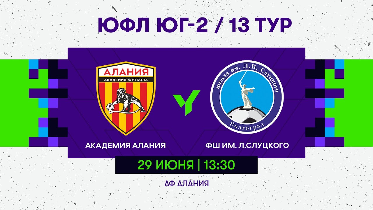 ЮФЛ Юг-2. АФ «Алания» (Владикавказ) - «ФШ им. Л. Слуцкого» (Волгоград). 13 тур