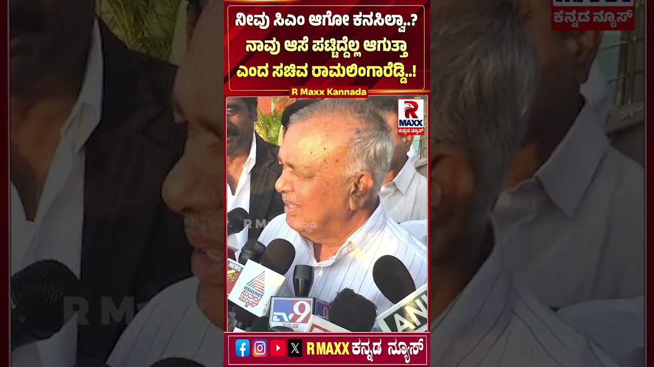 Ramalinga Reddy : ನೀವು ಸಿಎಂ ಆಗೋ ಕನಸಿಲ್ವಾ..? ನಾವು ಆಸೆ ಪಟ್ಟಿದ್ದೆಲ್ಲ ಆಗುತ್ತಾ ಎಂದ ಸಚಿವ ರಾಮಲಿಂಗಾರೆಡ್ಡಿ..!