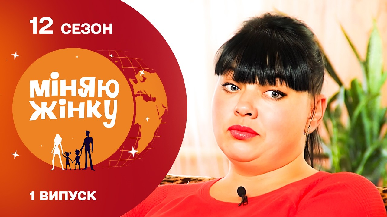 ШОК! 8 ЗРАД, ТА РЕВНИВИЙ ЧОЛОВІК! Міняю жінку. Одеса – Пологи