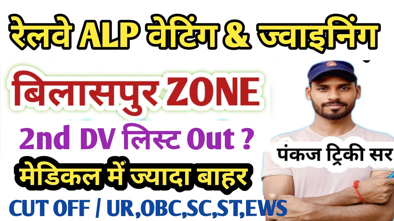 बिलासपुर ! RRB ALP Joining & 2nd DV List Out |ALP Panel & Cut Off/Medical/ Waiting|Pankaj Tricky Sir