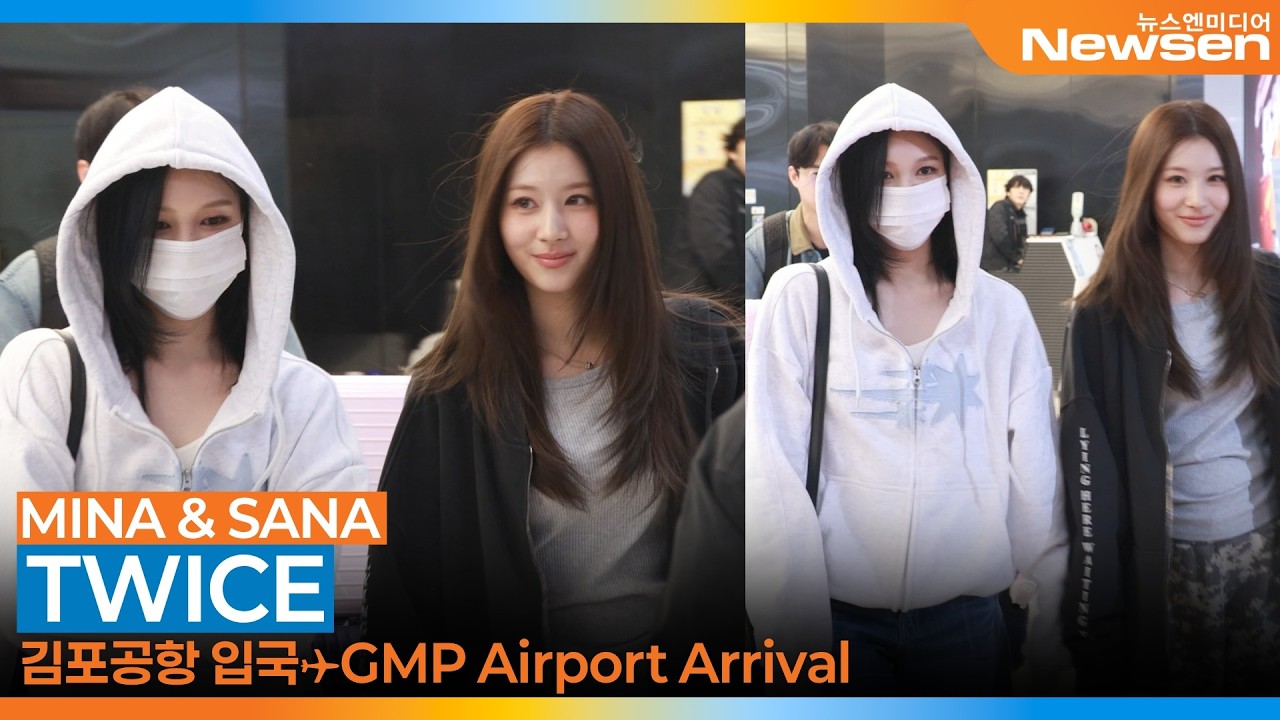 트와이스 미나 & 사나, 김포국제공항 입국✈️TWICE 'MINA & SANA' Airport Arrival 2026.3.15 Newsen