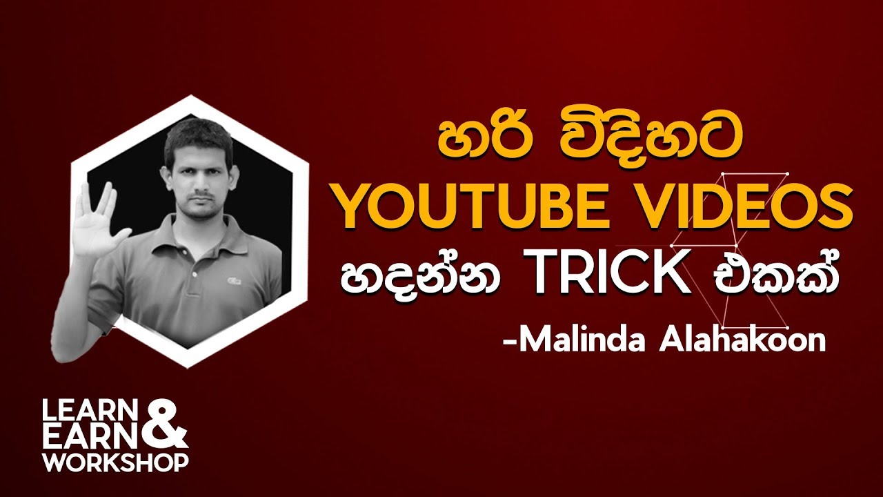 හරි විදියට YouTube Videos හදන්න trick එකක් |  Malinda Alahakoon