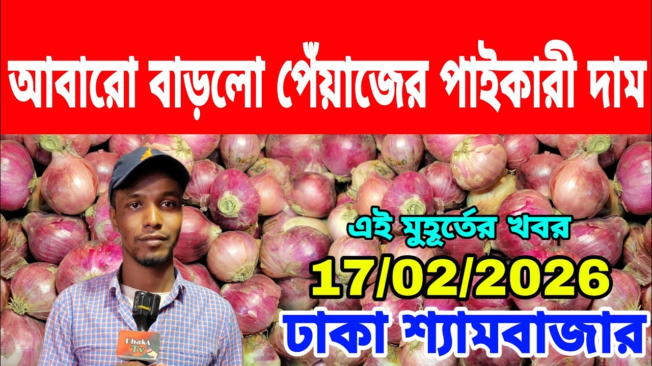 17/02/2026 আবারো বাড়লো পেঁয়াজের পাইকারী দাম আজকের খবর বর্তমান বাজারে পেঁয়াজ রসুনের দর দাম কত ? Onion