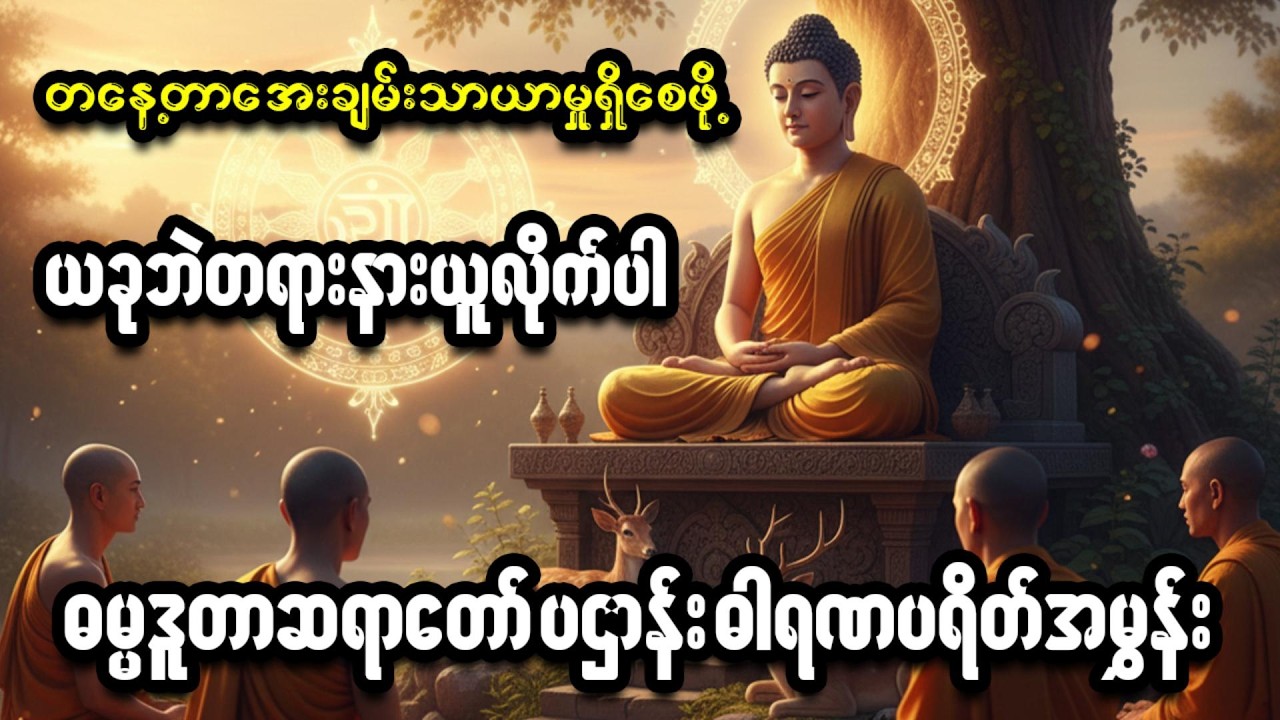 ဘုန်းကံမြင့်မား၍ စီးပွားလာဘ်လာဘ တိုးပွားစေမည့် - ပဋ္ဌာန်းဓာရဏပရိတ်တော် မြတ်ဒေသနာ