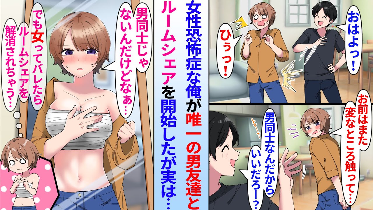 【漫画】女性恐怖症の陰キャ俺が大学で唯一の男友達とルームシェア「どこ触ってんだよ！」「男同士だしいいだろw」→「ボク、女なんだけどなぁ…」実は男友達が美女であることを俺は知らず…