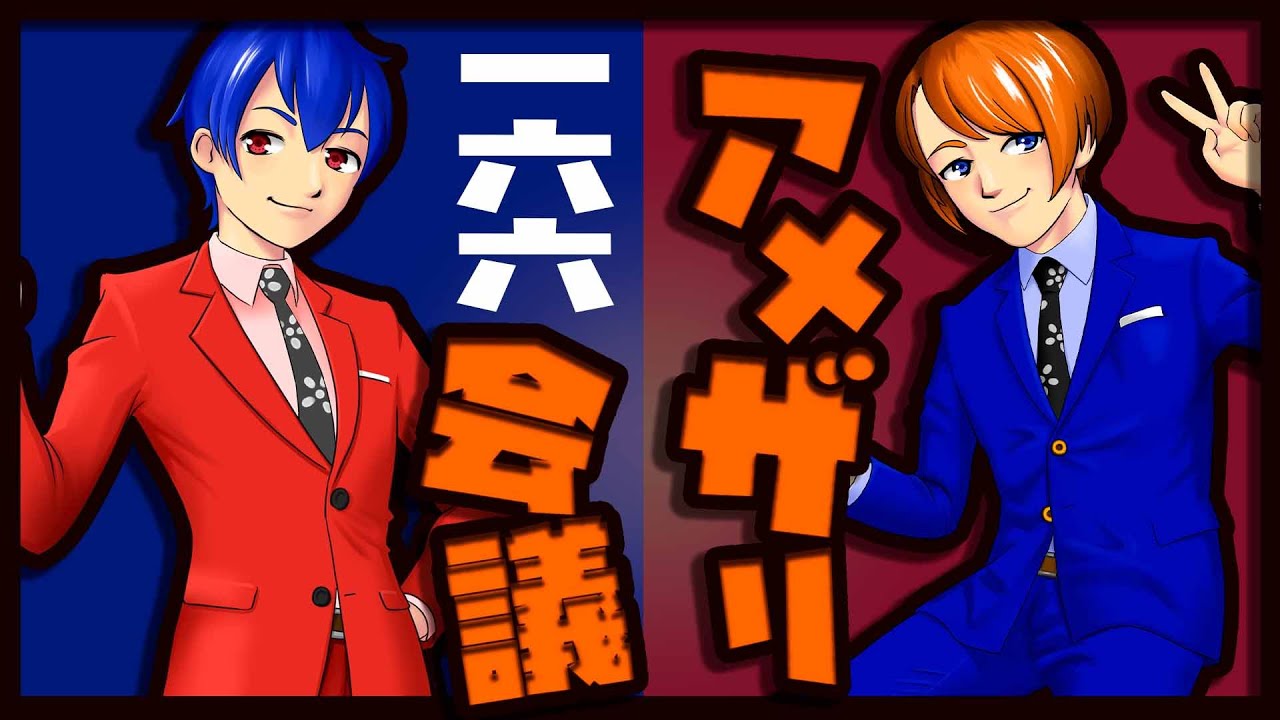 【漫才師】#アメザリ会議　第166回　やなぎ・ひらい【生配信】
