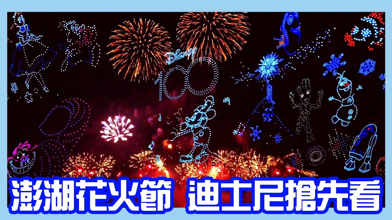 澎湖花火節迪士尼無人機+煙火秀完整版 終於等到你~ #澎湖花火節 #澎湖旅遊 #澎湖 #澎湖景點 #澎湖佳麗一起來+1
