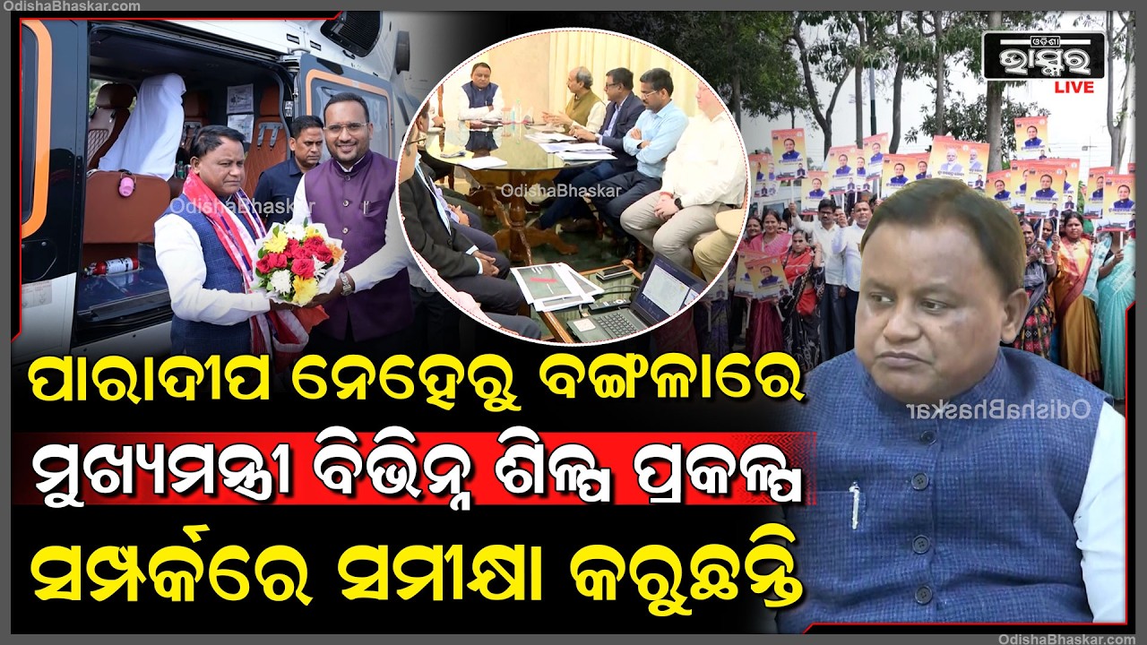 ପାରାଦୀପ ନେହେରୁ ବଙ୍ଗଳାରେ CM ଶ୍ରୀ ମୋହନ ଚରଣ ମାଝୀ ବିଭିନ୍ନ ଶିଳ୍ପ ପ୍ରକଳ୍ପ ସମ୍ପର୍କରେ ସମୀକ୍ଷା କରୁଛନ୍ତି