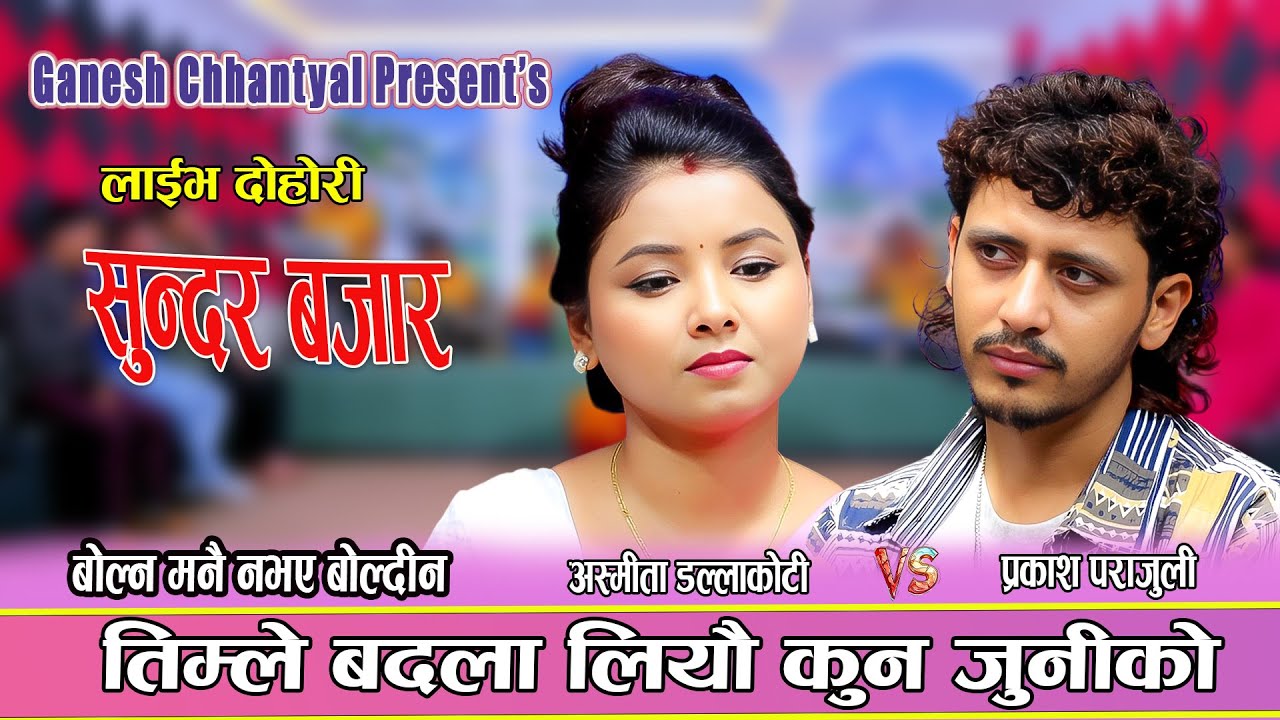 तिमले बदला लियौ कुन जन्मको Asmita Dallakoti Vs Prakash Parajuli New Live Dohori Sundar Bazar 2025