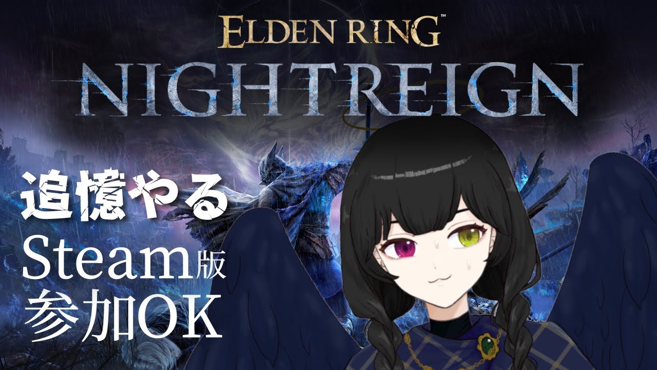 【ELDEN RING NIGHTREIGN】追憶がもうすぐ終わるか…？お昼のナイトレイン配信！【Steam】