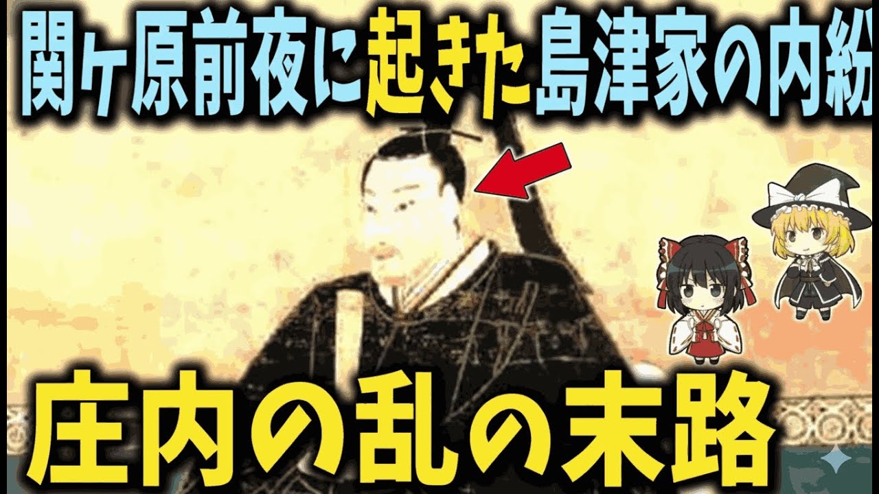 【ゆっくり解説】関ヶ原前夜、島津家を引き裂いた内紛――「庄内の乱」が迎えた悲惨な末路