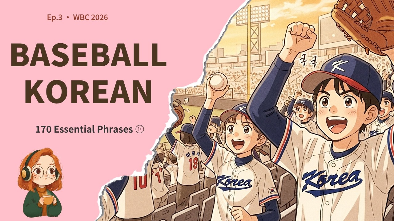 170 Baseball Korean Phrases ⚾ World Baseball Classic 2026   Learn Korean While You Sleep