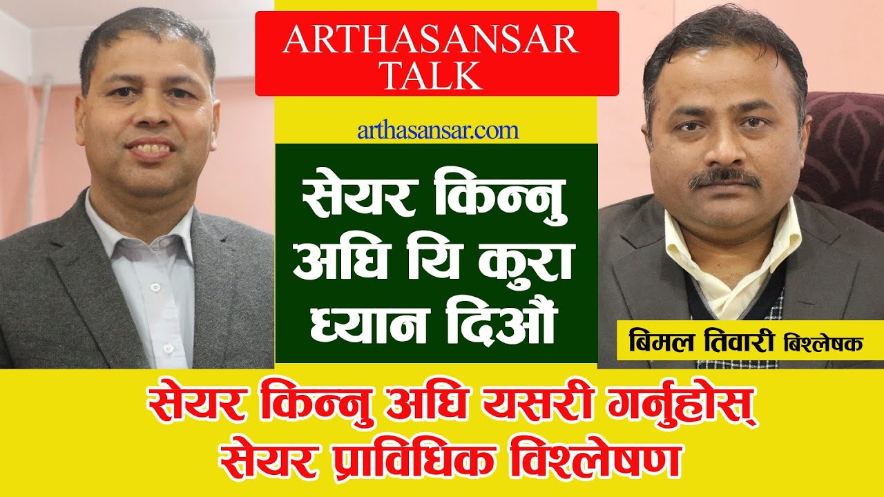 सेयरकाे प्राविधिक विश्लेषण कसरी गर्ने ? बजार ८००० माथि पुग्न सक्छ | Bimal Tiwari | Arthasansar Talk