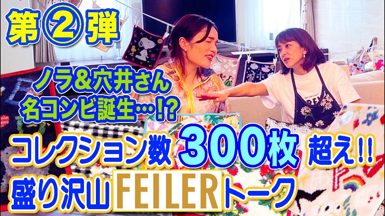コレクション数３００枚超え!!盛り沢山FEILERトーク