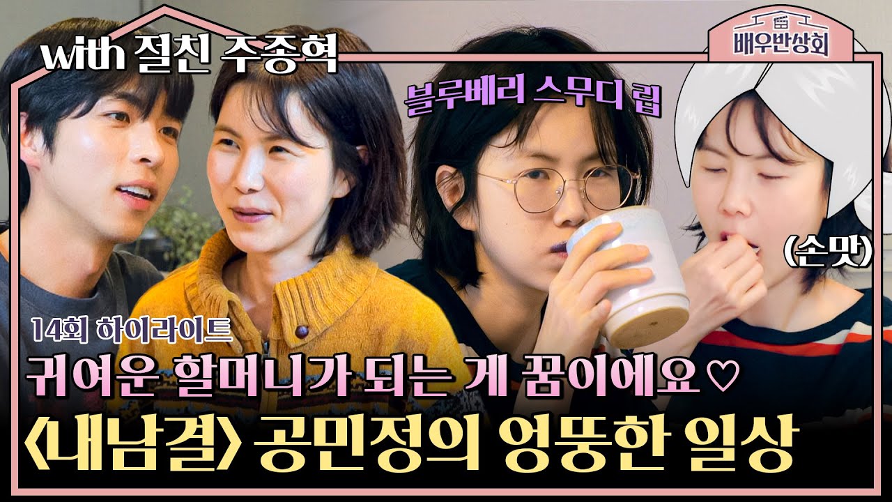 [하이라이트] ※엉뚱 주의※〈내남결〉 명품 신스틸러 공민정, 유일한 꿈은 '귀여운 할머니'👵🏻🤍 (with 귀여운 할아버지) | 배우반상회 | JTBC 240504 방송