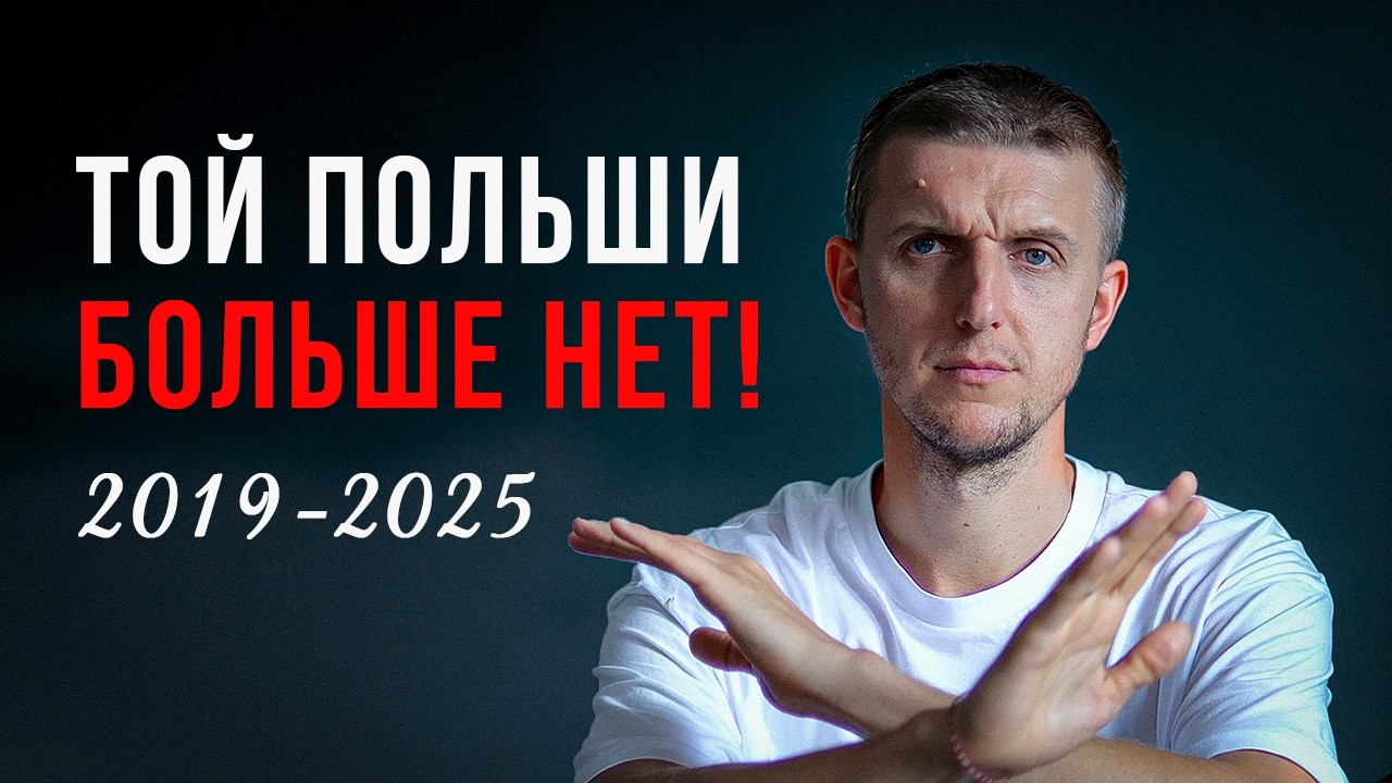 Что случилось с Польшей за эти годы? 2019 vs 2025