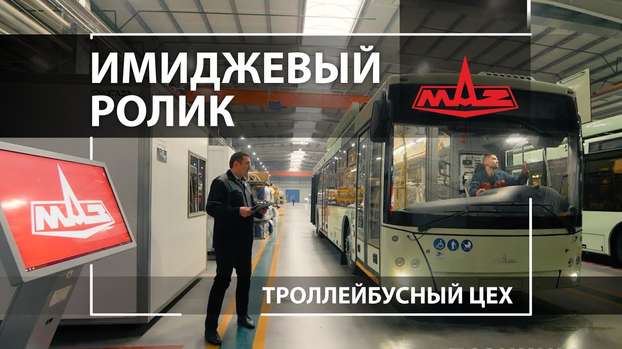 МАЗ - Троллейбусы 203Т - цех в Жодино - репортажный ролик